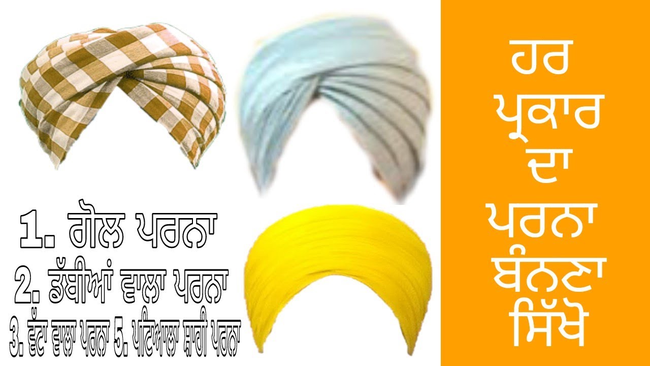 ਹਰ ਪ੍ਰਕਾਰ ਦਾ ਪਰਨਾ ਬੰਨਣਾ ਸਿੱਖੋ, Gol Parna, PatialaShahi & wattan Parna, Gurpreet Singh Chamkaur Sahib