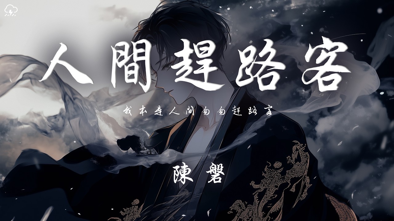 陳磐 - 人間趕路客「我本是人間匆匆趕路客 看遍了世間的涼薄」【動態歌詞/PinyinLyrics】♪