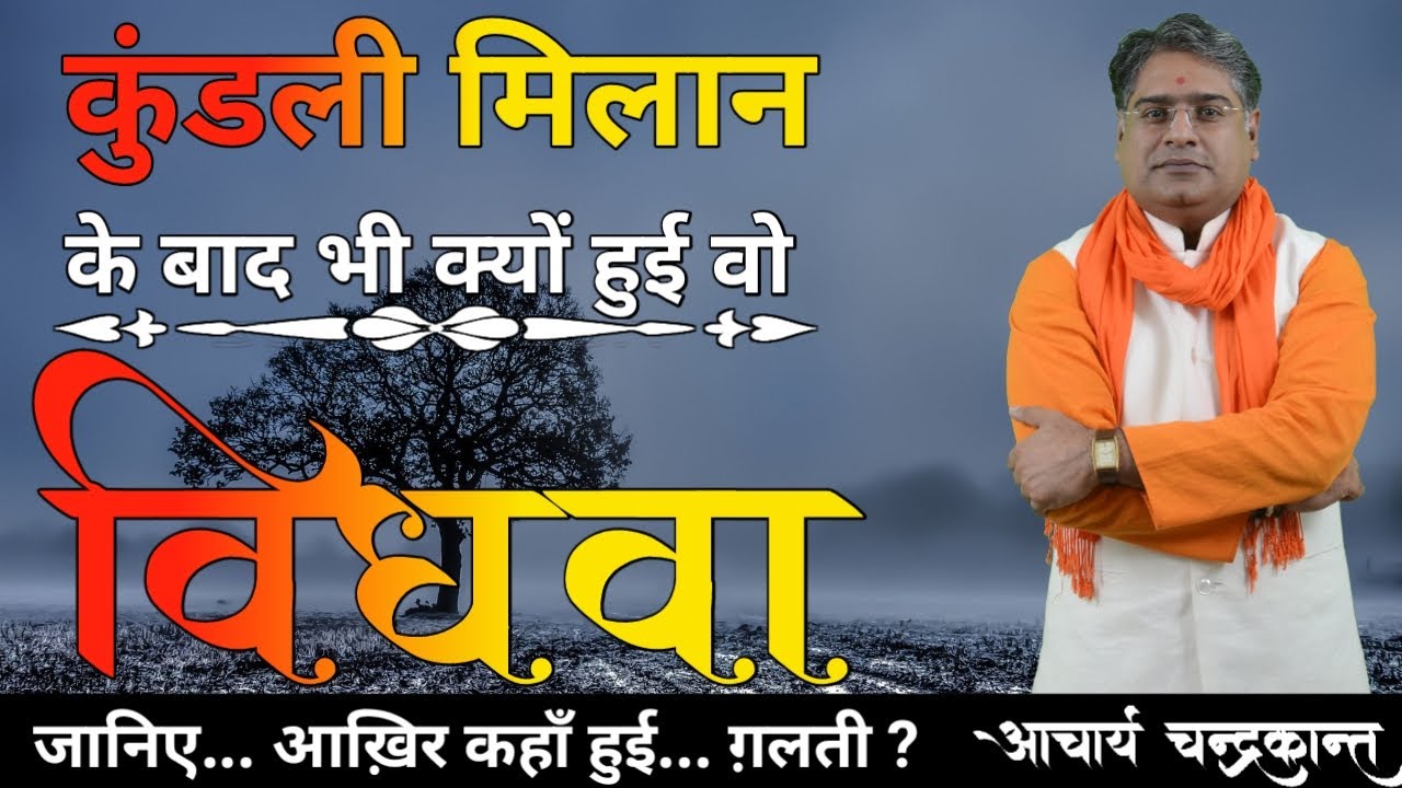 क्यों बना विधवा योग | Vidhwa yog | Widow yog in kundli | #KundliMilan | Acharya Chandrakant
