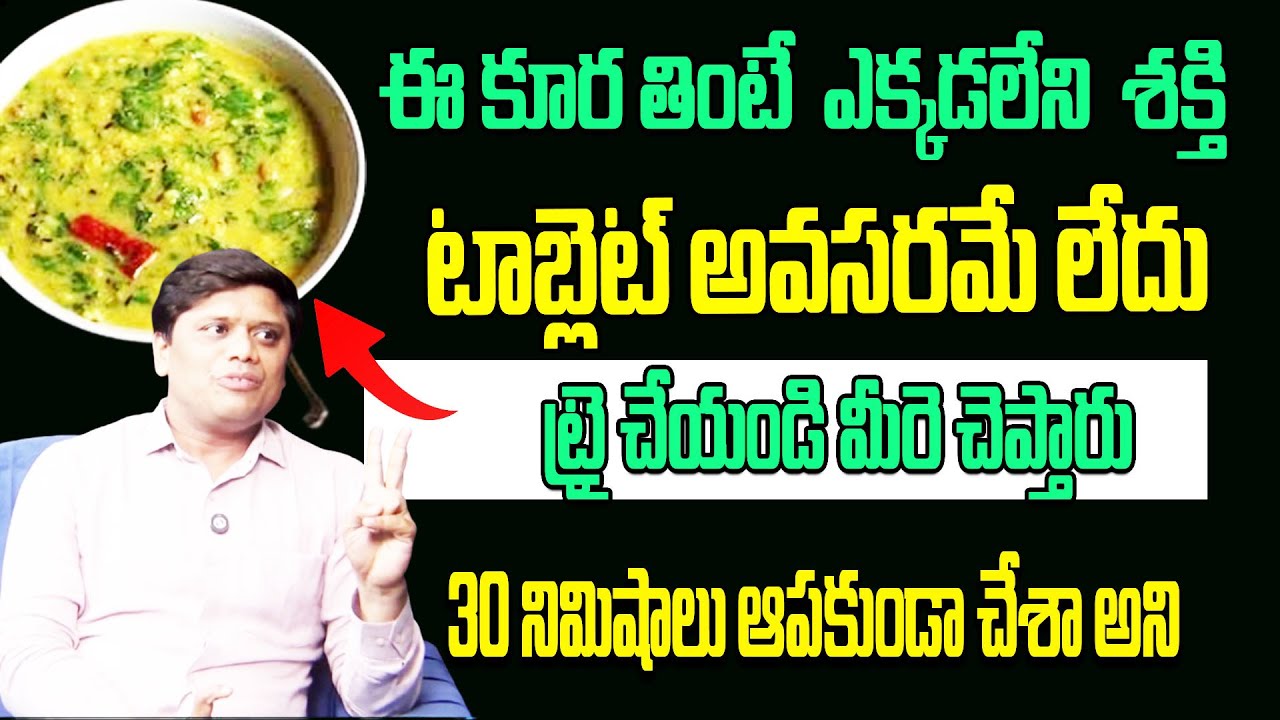 ఈ కూర తింటే  ఎక్కడలేని  శక్తి టాబ్లెట్ అవసరమే లేదు ||Dr Prasanth K Vaidya||Chaitantv