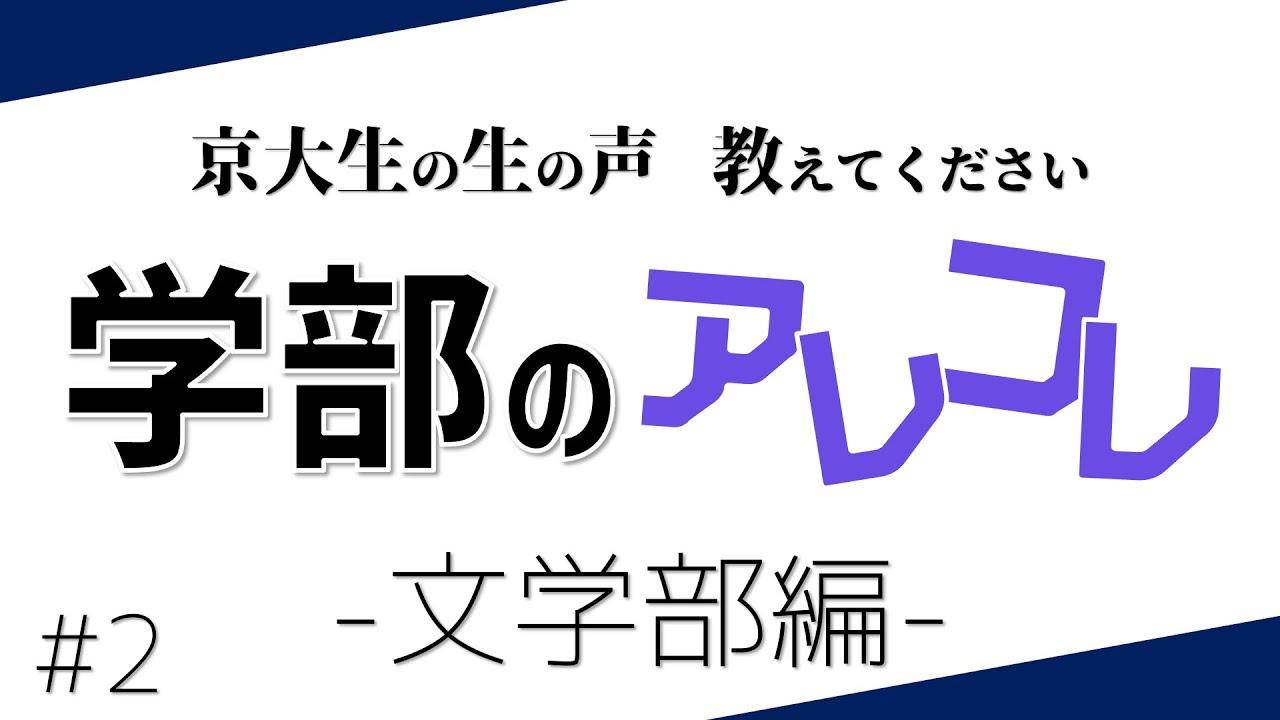【京大生の生の声】教えてください学部のアレコレ〜文学部編〜Part2