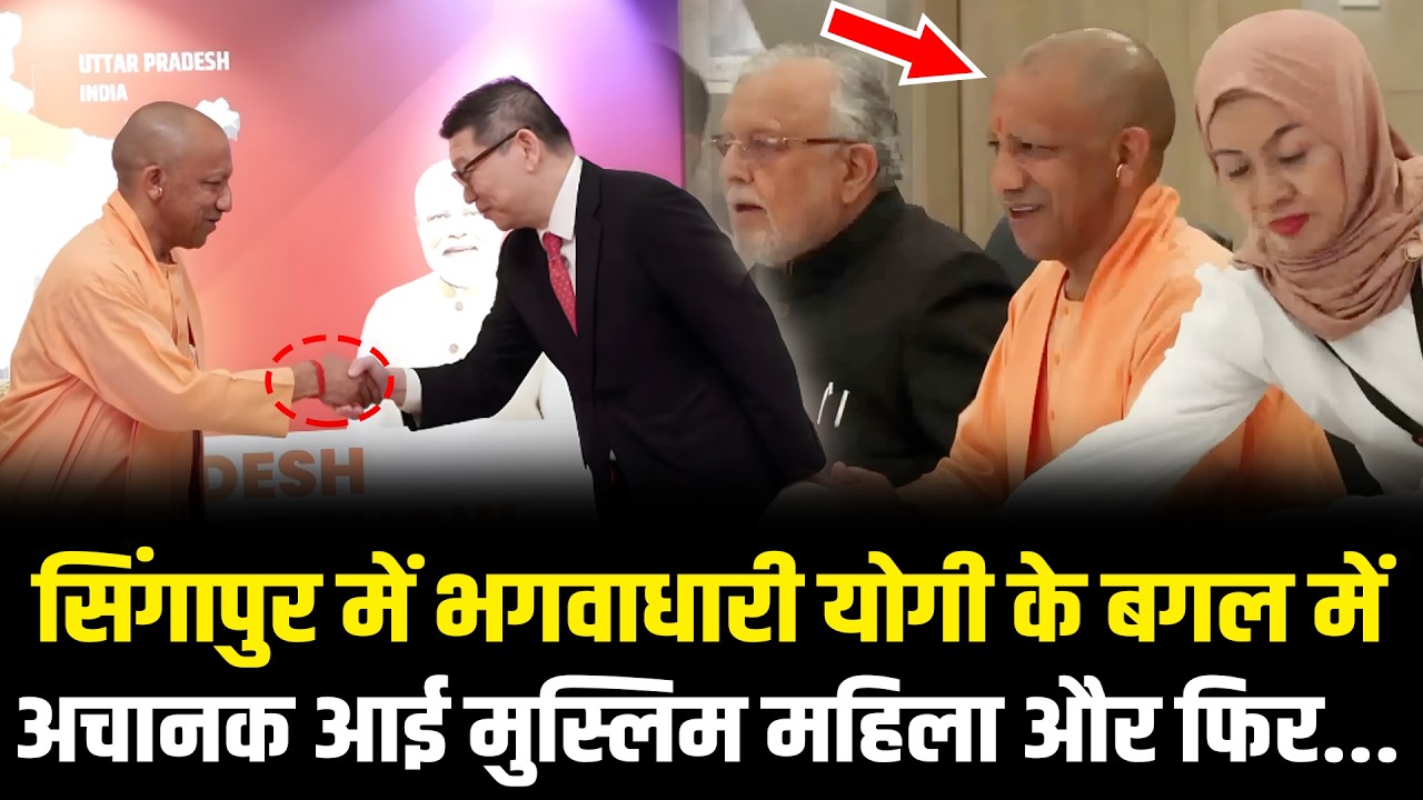 CM Yogi Singapore में ले रहे थे मीटिंग, अचानक बगल में आई मुस्लिम महिला और फिर.. Yogi Singapore Visit