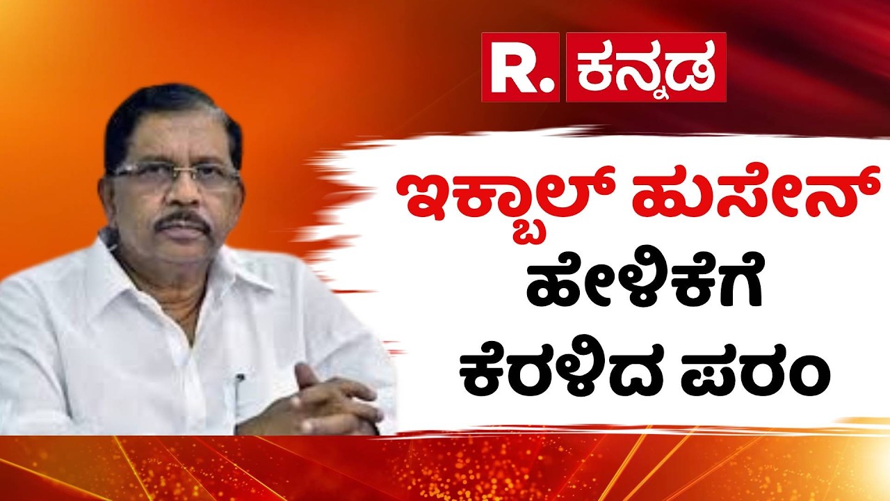 HA Iqbal Hussain Controversy : ಇಕ್ಬಾಲ್ ಹುಸೇನ್ ಹೇಳಿಕೆಗೆ ಕೆರಳಿದ ಗೃಹ ಸಚಿವ ಪರಮೇಶ್ವರ್​ | G Parameshwara