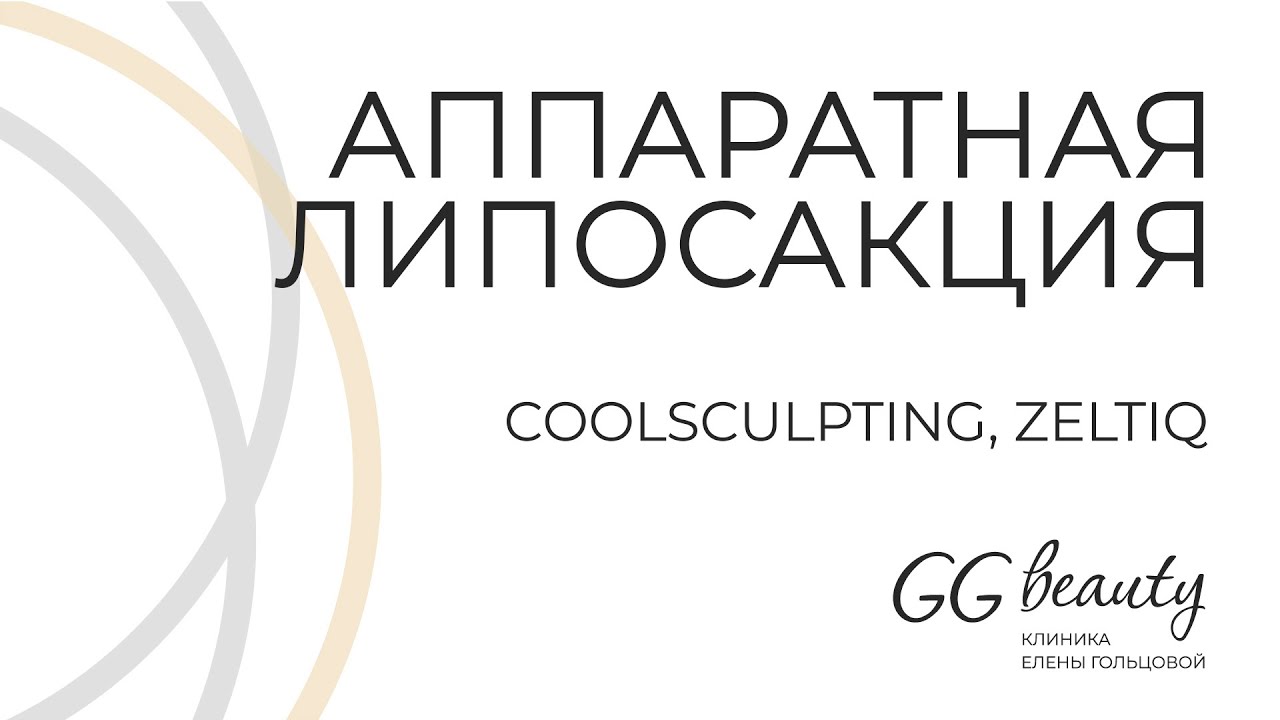 Криолиполиз CoolSculpting, Zeltiq