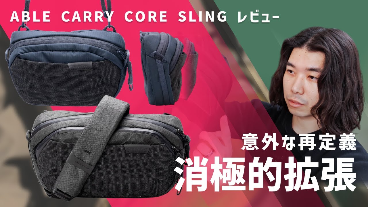 【適応型】必需品のパフォーマンスを120%引き出す / ABLE CARRY CORE SLING レビュー