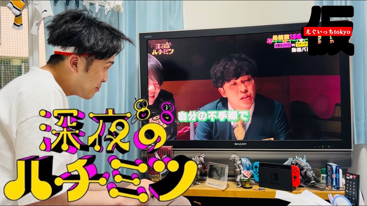 自分が出たテレビを見る【深夜のハチミツ】