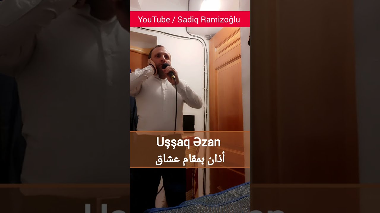 Üşşaq Əzan أذان بمقام عشاق  Hüseyni geçkili Uşşak Ezan || Sadiq Ramizoğlu