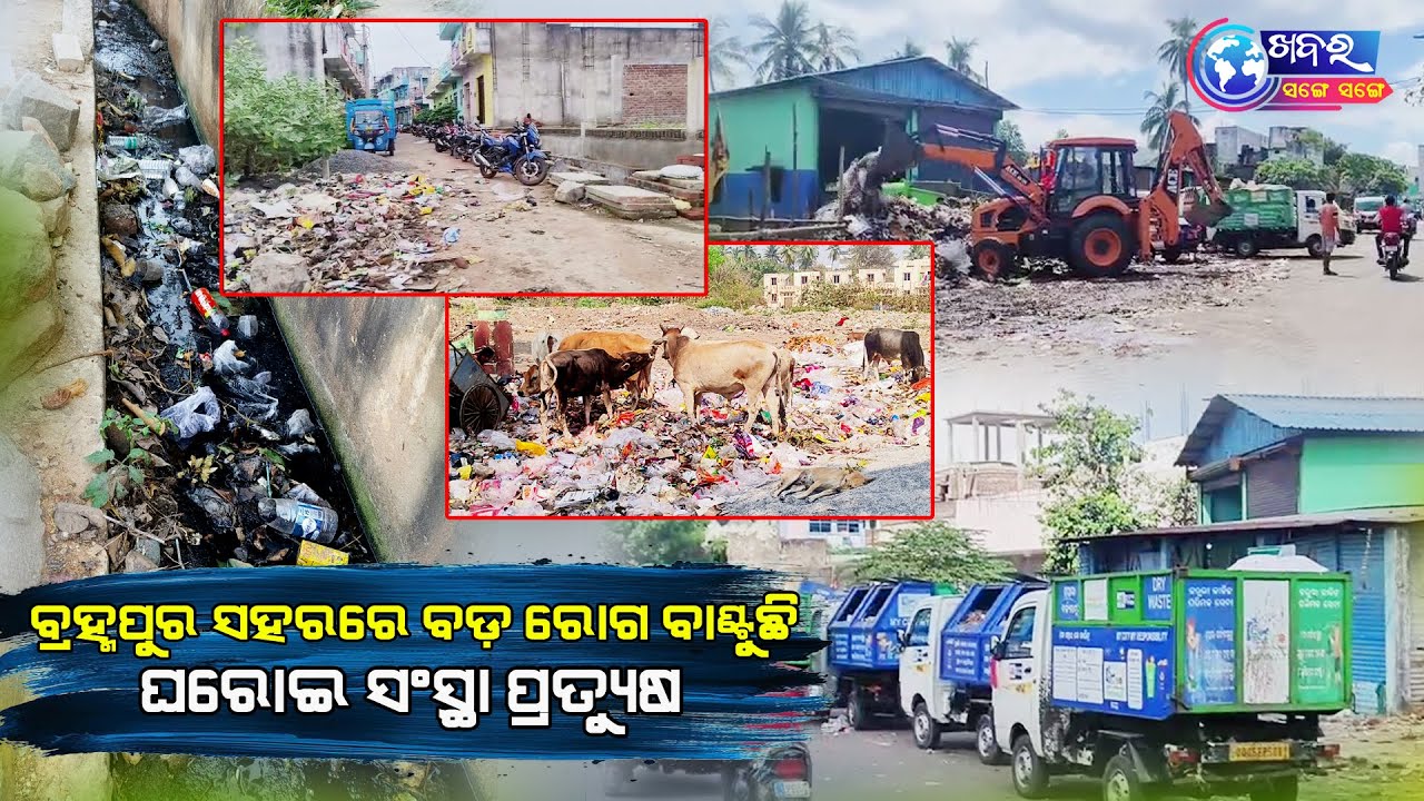 ବ୍ରହ୍ମପୁର: ସହରର ପାଣି ଓ ପବନରେ ଯଦି ବିଷ ଭରି ରହିଛି ସେଥିପାଇଁ ଘରୋଇ ସଂସ୍ଥା ପ୍ରତ୍ୟୁଷ ଦାୟୀ| KhabarSangeSange