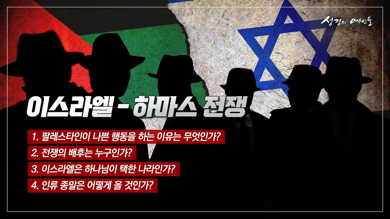 이스라엘-팔레스타인(하마스)전쟁, 종말의 도화선에 불이 붙은 것인가[성경의 예언들] 손계문 목사
