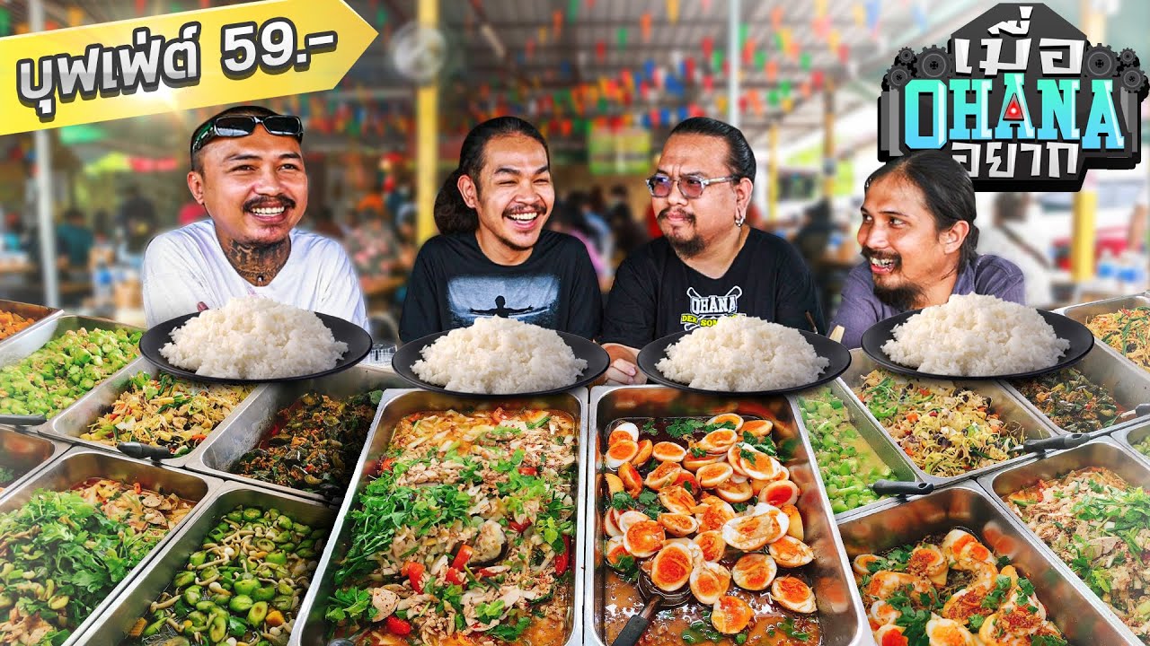 เมื่อ OHANA อยาก : บุกร้านข้าวแกงบุฟเฟ่ต์ 59 บาท จ.นนทบุรี