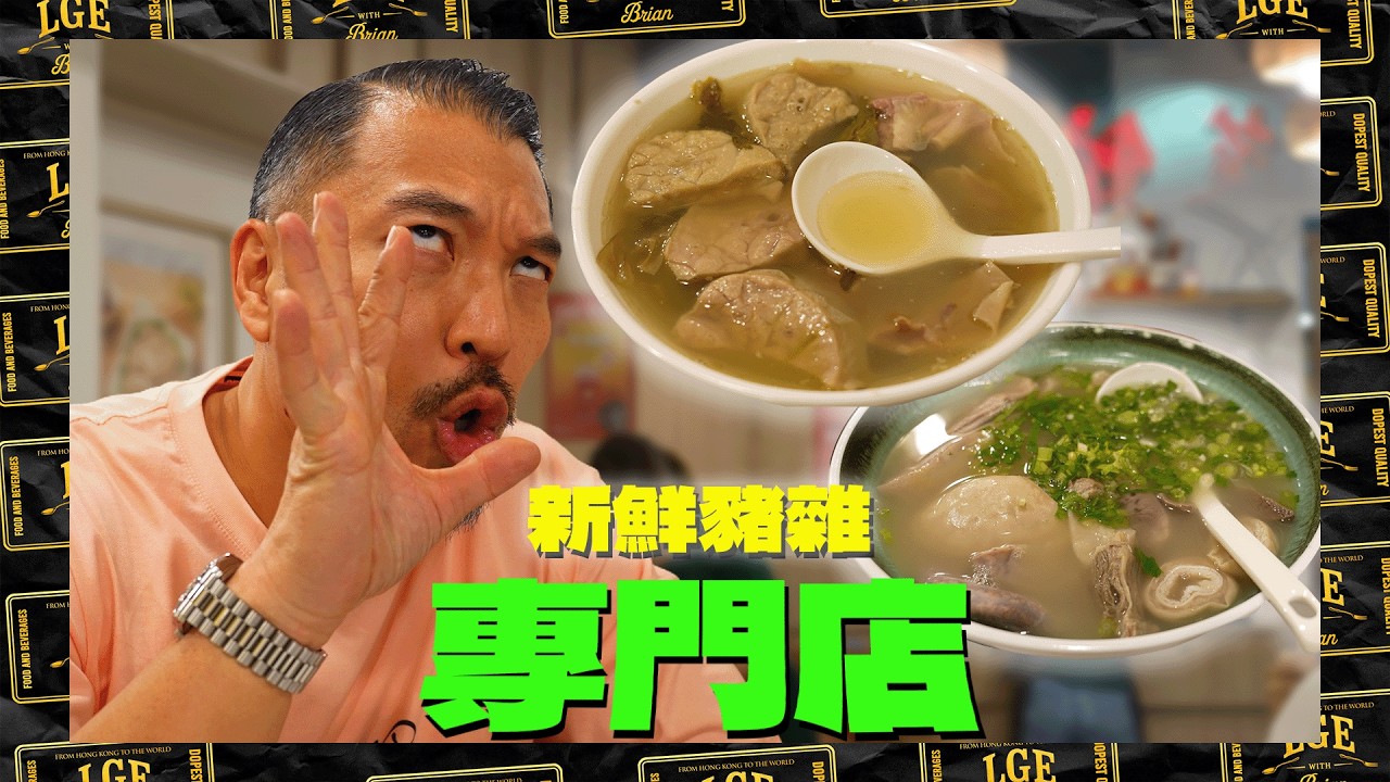 【豬雜專門店🐷】性價比之選🤑 Brian食到Game Over 🎮？