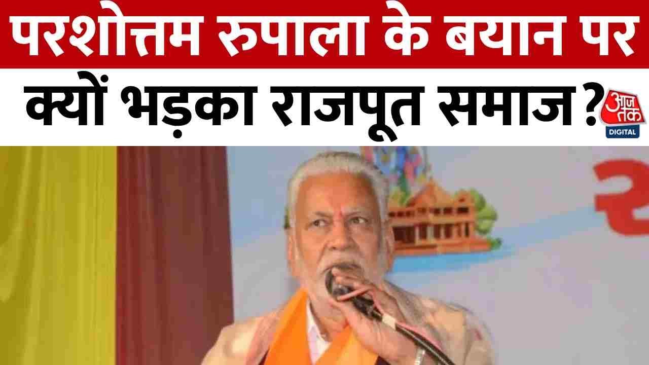 Election 2024: Gujarat में  BJP के Candidate Parshottam Rupala के बयान पर क्यों भड़का राजपूत समाज?