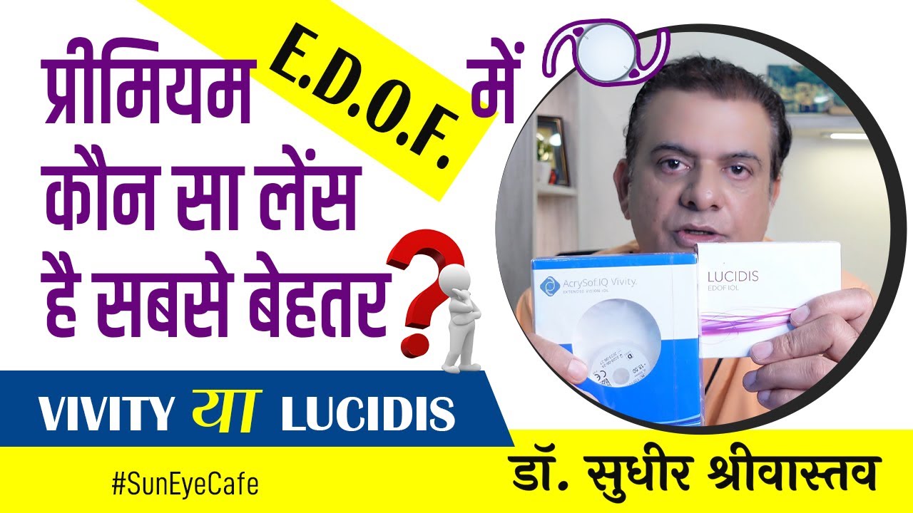 Best EDOF lens in hindi, Premium cataract surgery lens , Best lens for cataract surgery #suneyecafe