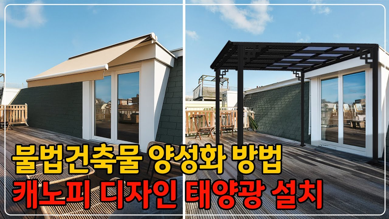 불법건축물양성화방법으로 추천하는 캐노피 디자인 태양광