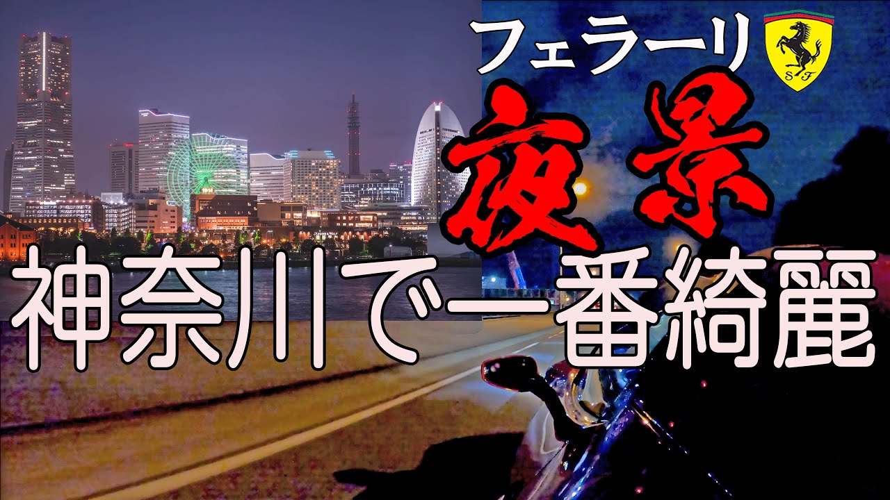 神奈川で一番綺麗な夜景をフェラーリ458でドライブ　みなとみらい21