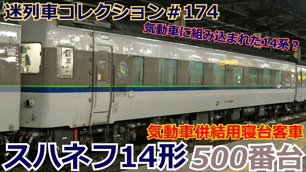「迷列車コレクション＃174」気動車に牽かれた客車？スハネフ14形500番台のお話「迷列車で行こう＃174」
