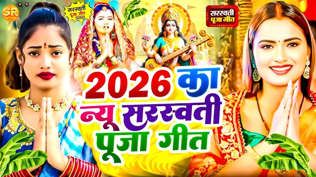 #Video | #2026 का न्यू सरस्वती पूजा गीत | Saraswati Puja Song 2026 |Saraswati Puja Ke Gana |#newsong