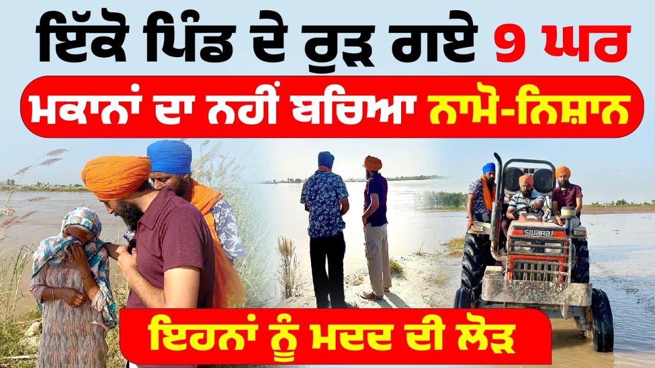 ਇੱਕੋ ਪਿੰਡ ਦੇ ਰੁੜ ਗਏ 9 ਘਰ | Punjab Flood | Baoopur Sultanpur Lodhi | Amrik Manpreet | Walk With Turna