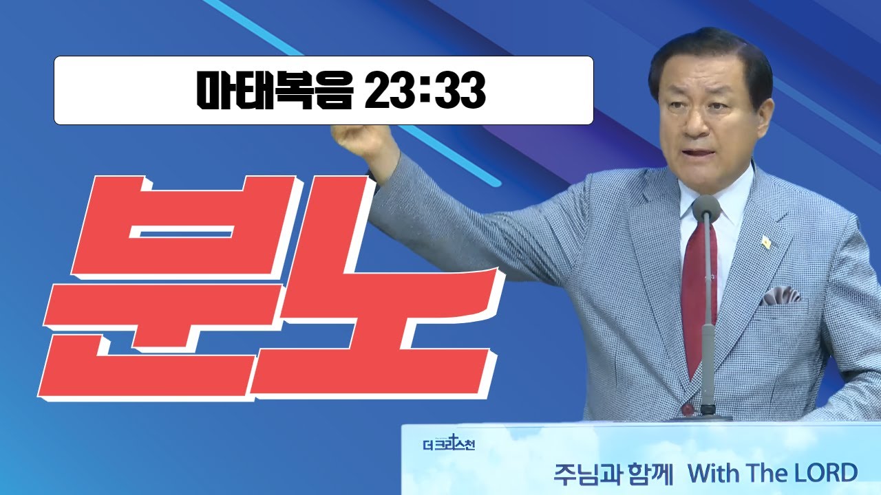 [장경동 목사의 말씀] #분노(마23:33)