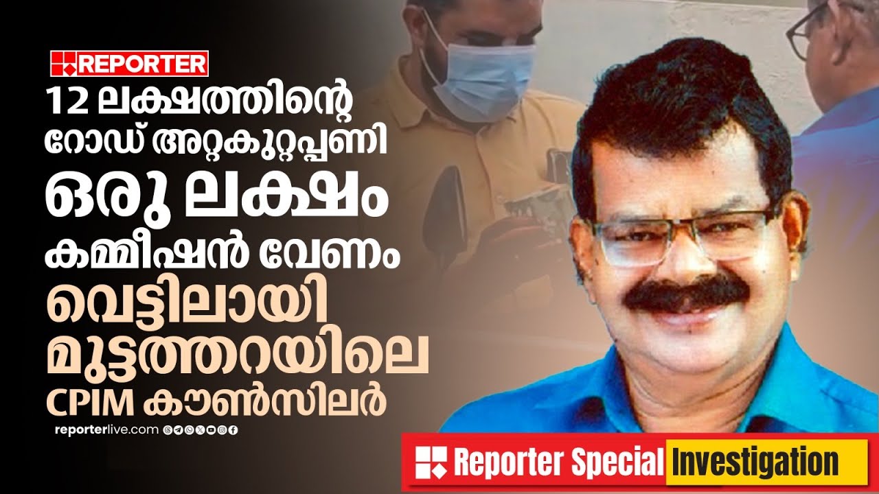 12 ലക്ഷത്തിന്റെ റോഡ് അറ്റകുറ്റപ്പണി, 1 ലക്ഷം കമ്മീഷന്‍ വേണം; ഒളിക്യാമറയില്‍ കുടുങ്ങി B Rajendran