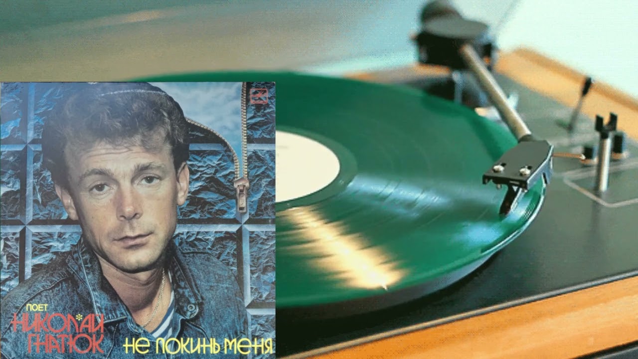 Микола Гнатюк - Кохання час (vinyl rip)