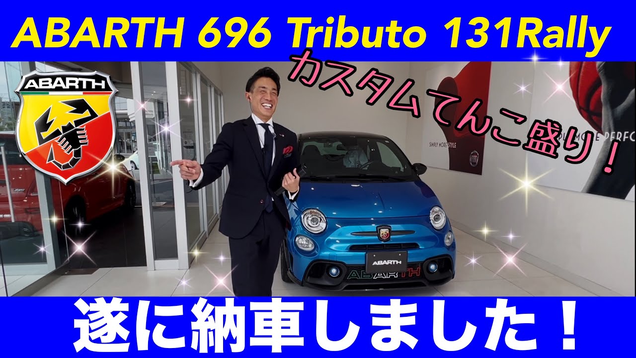 ワイルドスピードみたいにカスタムてんこ盛りのアバルト695 131ラリーを納車しました！ABARTH 695 Tributo 131 Rally