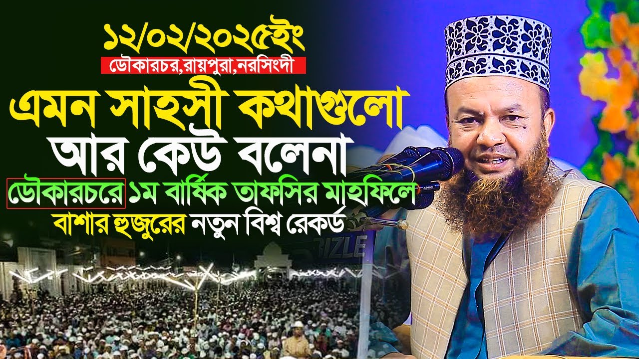 ড আবুল কালাম আজাদ বাশার ওয়াজ 2025||এমন সাহসী কথাগুলো আর কেউ বলেনা||বাশার হুজুরের নতুন বিশ্ব রেকর্ড