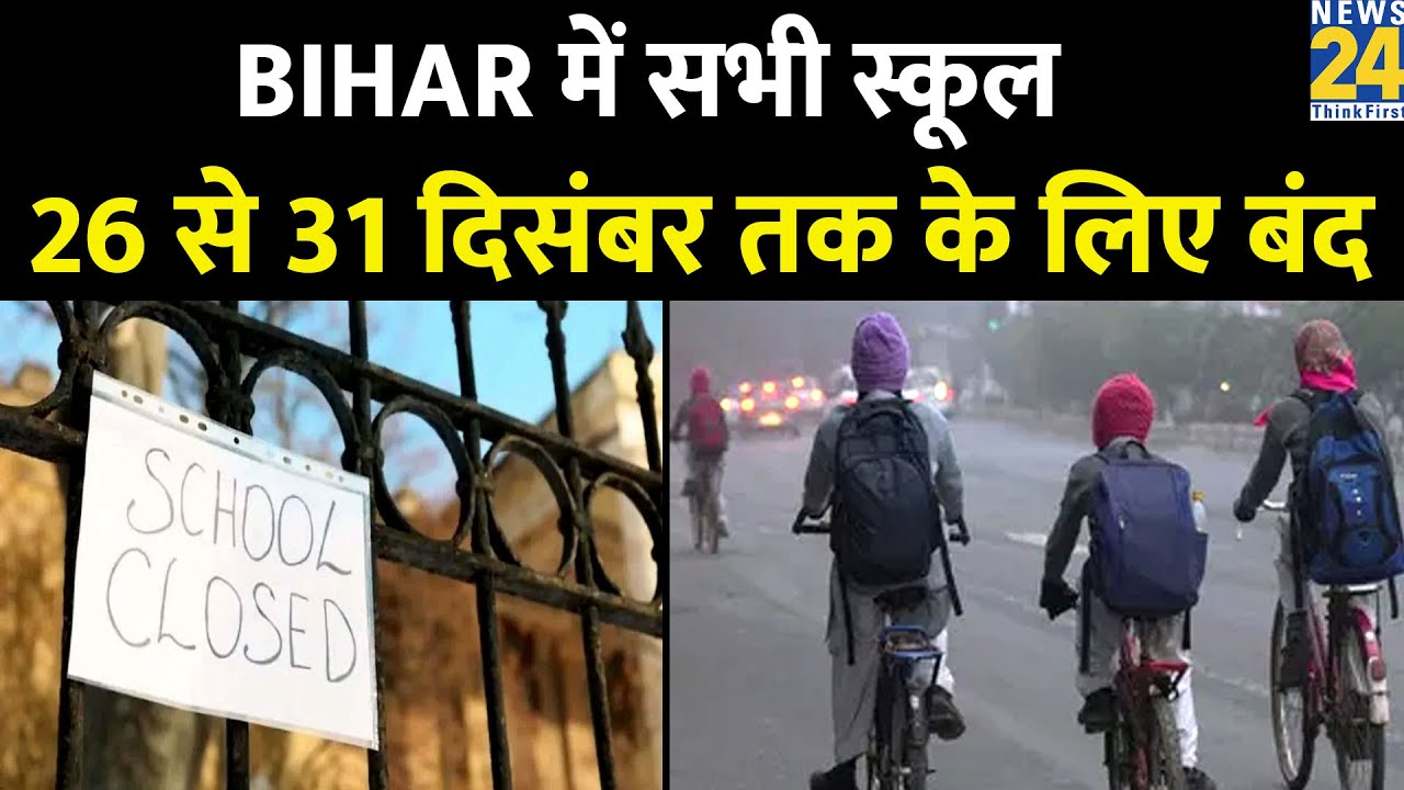 Breaking News: Bihar में ठंड का कहर, सभी स्कूल 26 से 31 दिसंबर तक के लिए बंद I Bihar School Closed