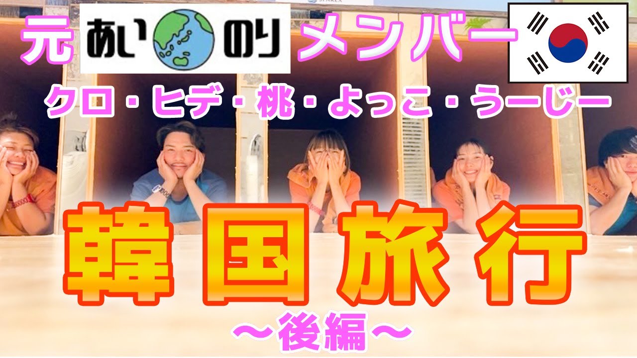 【後編】あいのり桃クロよっこ&ゆいちゃんうーじーと韓国旅行