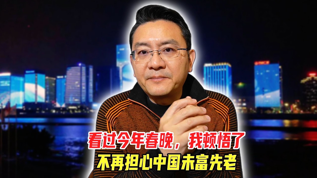 看过今年春晚，我顿悟了，不再担心中国未富先老
