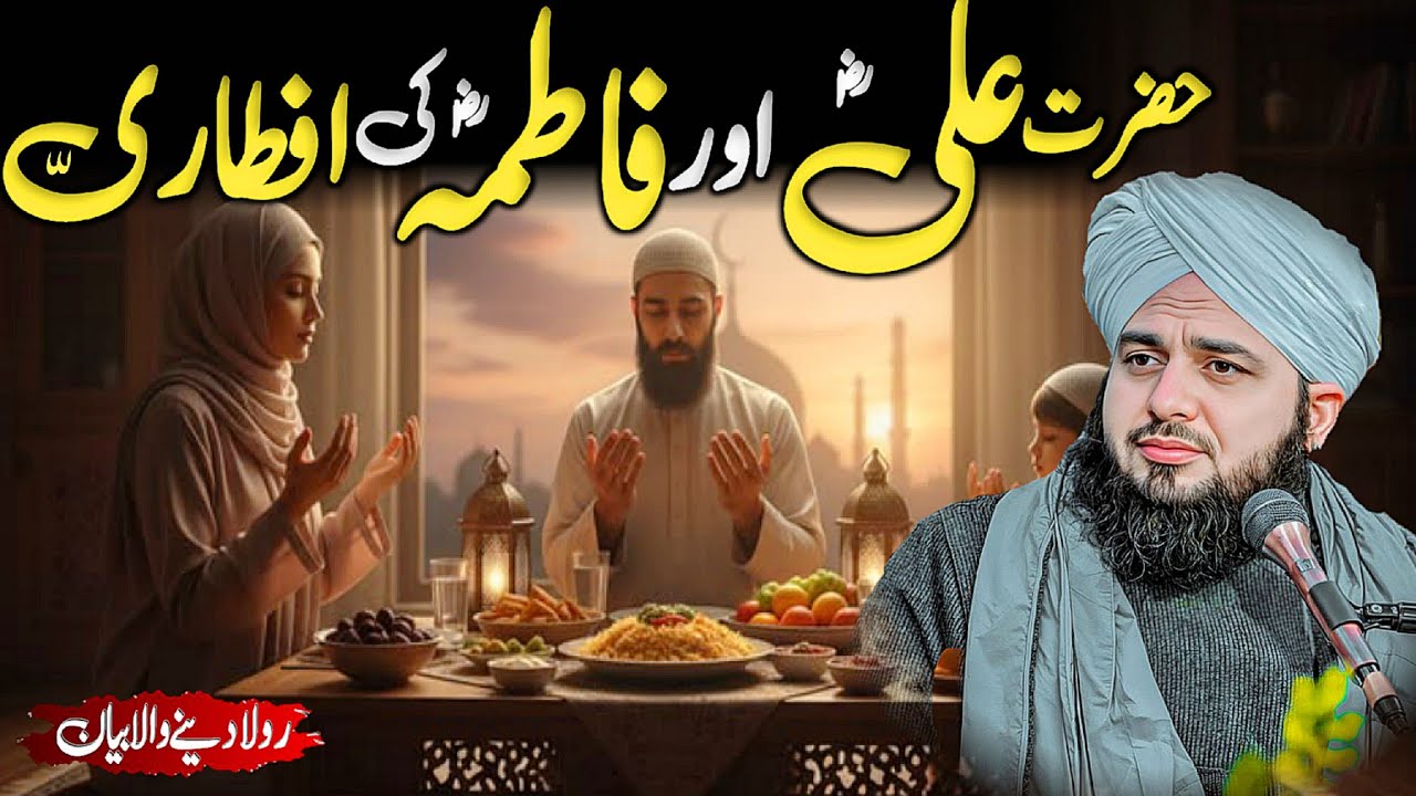 Hazrat Ali (RA) Aur Hazrat Fatima (RA) Ki Aftari || Peer Ajmal Raza Qadri! 