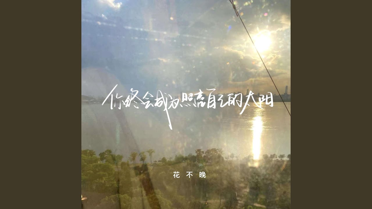 你终会成为照亮自己的太阳