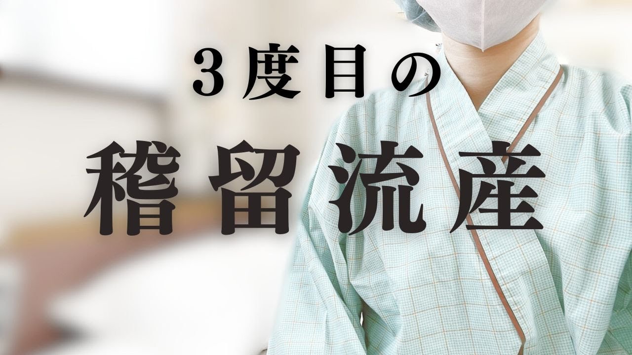 【稽留流産】心拍が止まっていました｜体外受精｜手術とその後の記録