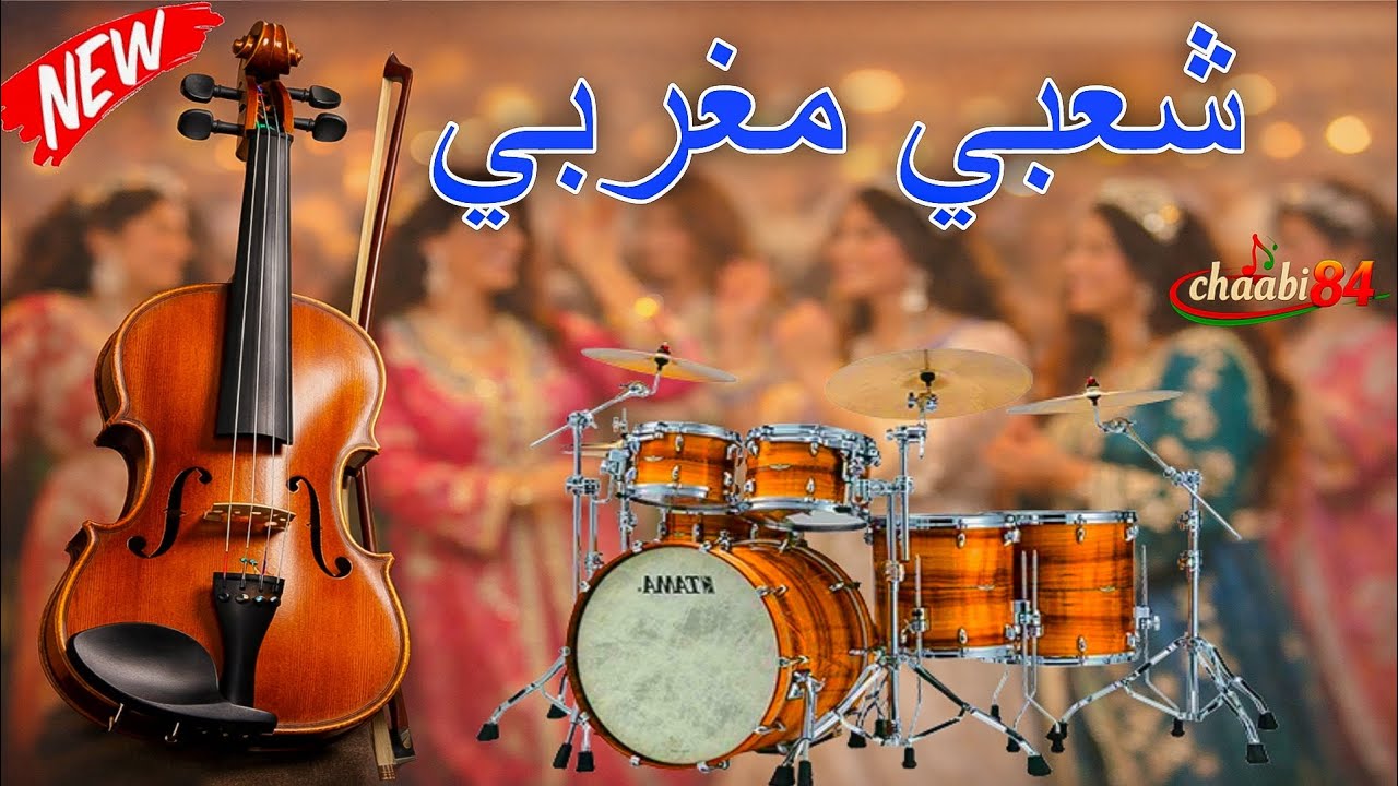 شعبي مغربي الفخامة المغربية chaabi Marocain luxe marocain top music 🇲🇦