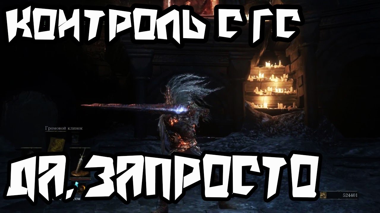 Dark souls 3 контроль билд с ГС►Супер NoQuality►Меч Принцев Близнецов