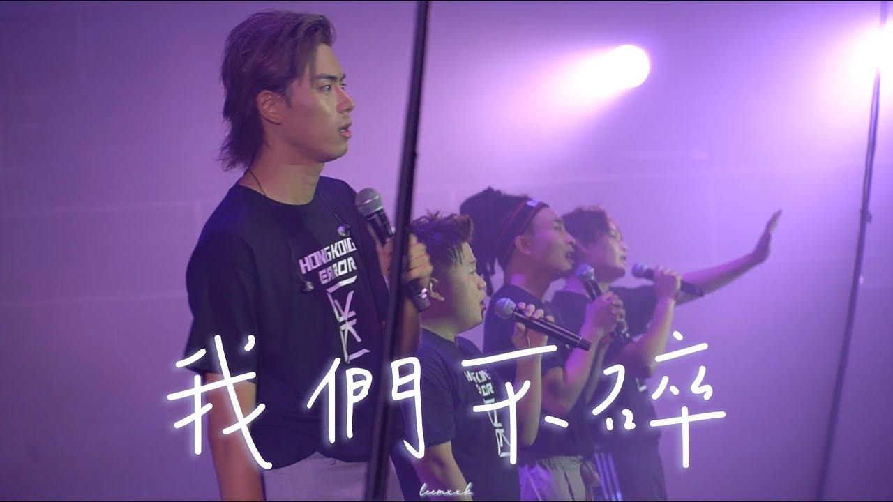 ERROR《我們不碎》(歌詞字幕) ||《人到中年口不擇言》道歉招待會2019