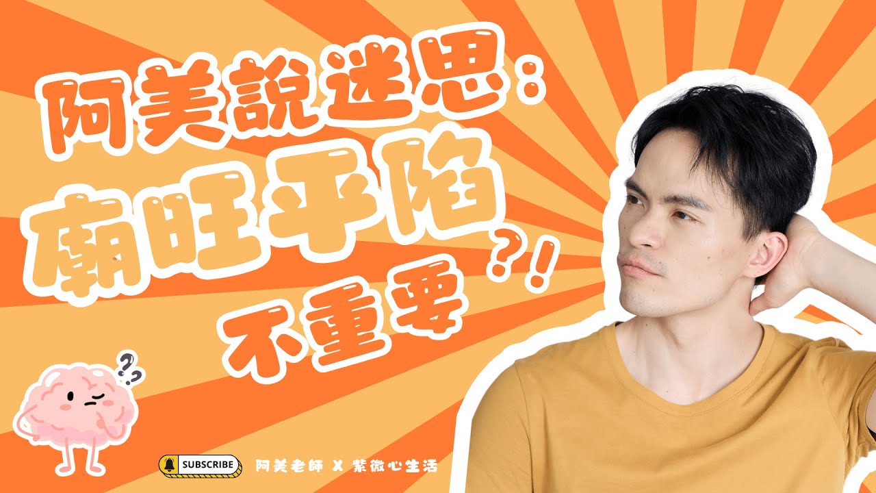 落陷就代表不好嗎？破解廟旺平陷迷思：決定你人生能量發揮的關鍵｜廟旺平陷｜阿美說迷思
