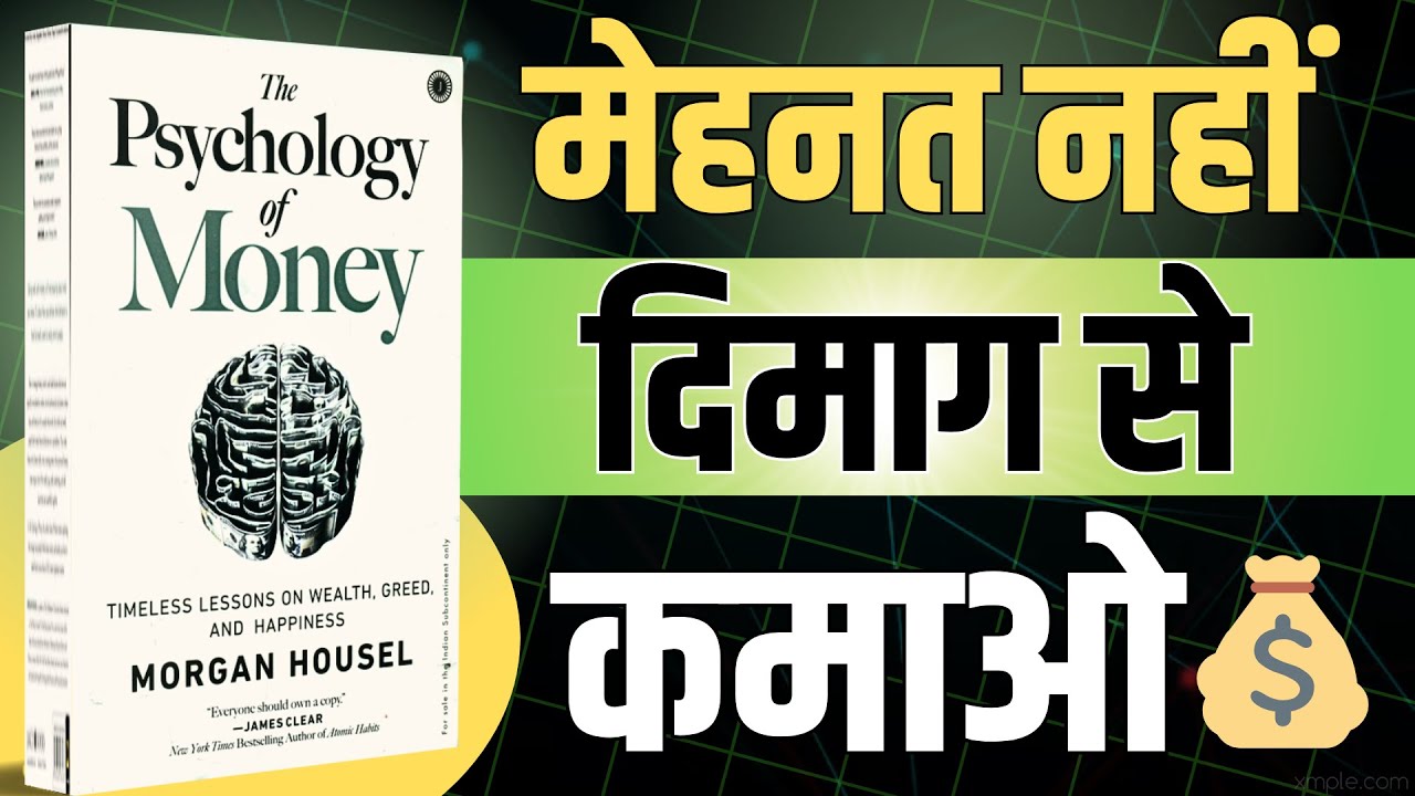 पैसा सोच से बनता है – मेहनत से नहीं! | The Psychology of Money Hindi Summary | AudioBook