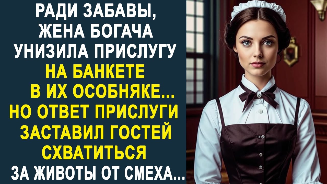 Ради забавы, жена богача устроила разнос своей прислуге перед гостями. Но дальше произошло...
