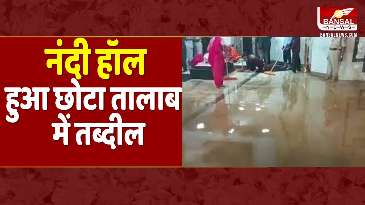 उज्जैन में देर रात महाकाल में बारिश का पानी भरा, नंदी हॉल छोटा तालाब में तब्दील हुआ | Ujjain News