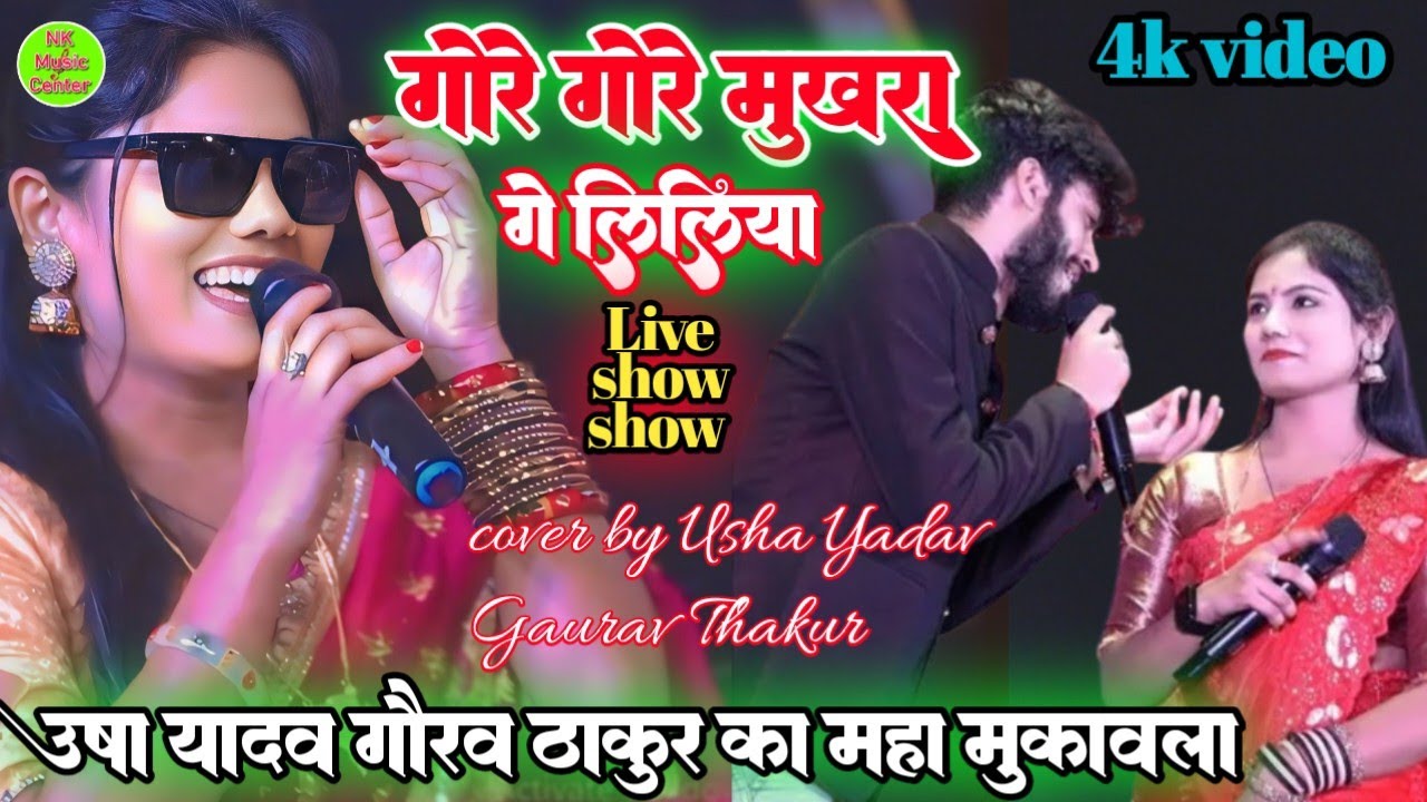 उषा यादव गौरव ठाकुर स्टेज शो || गोरे गोरे मुखरा गे लिलिया | उषा यादव का गाना #Usha Yadav ka gana new