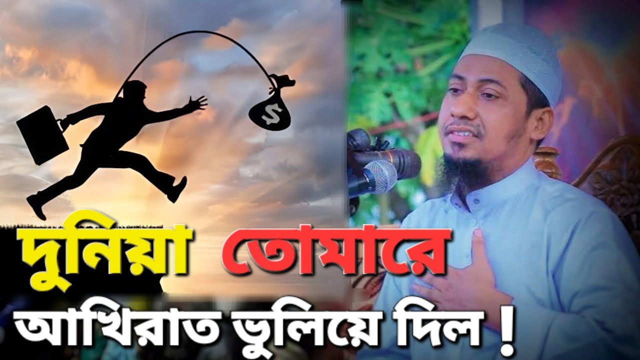 দুনিয়া তোমাকে আখিরাত ভুলিয়ে দিল | ওয়াজ মাহফিল | Bangla Waz 2025 | Anisur Rahman Ashrafi new waz 