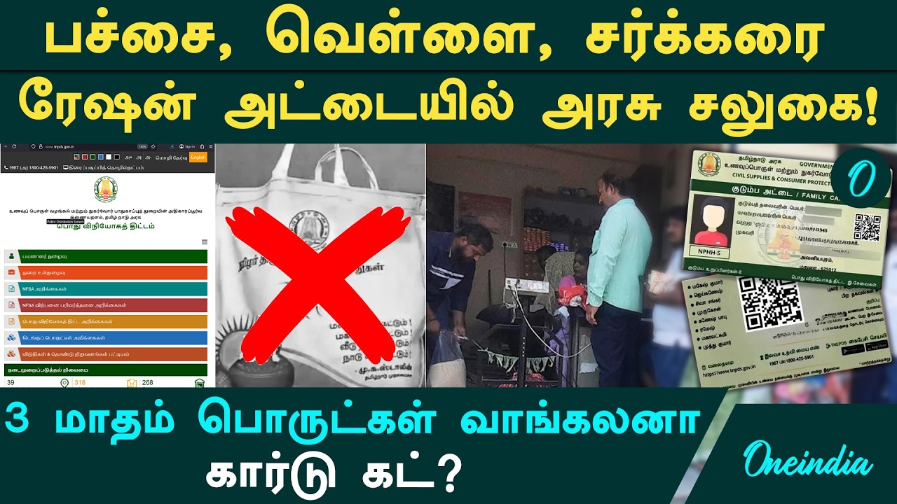 ரேஷன் பொருட்கள் மாசம் மாசம் வாங்கலையா? அரசு எடுத்த அதிரடி முடிவு! Smart Card/ Ration Card