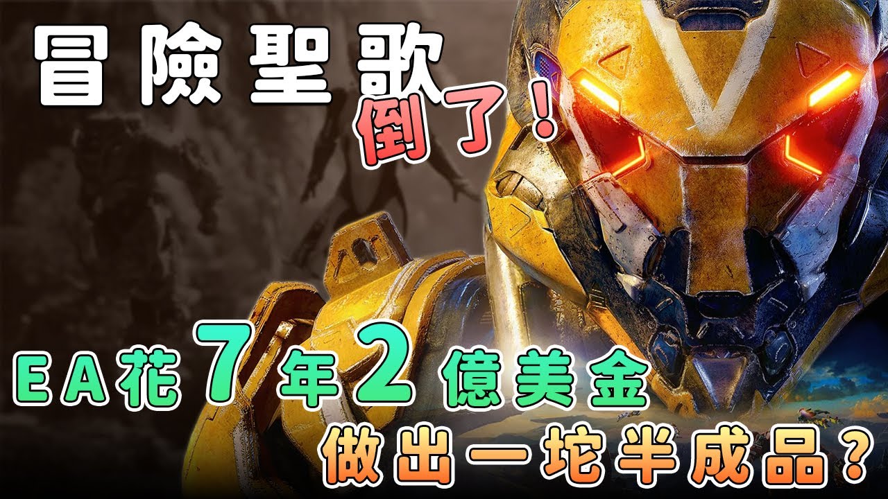 《冒險聖歌》 七年2億刀打水漂！廠商沒認錯，玩家集體告別！【話癆紳】