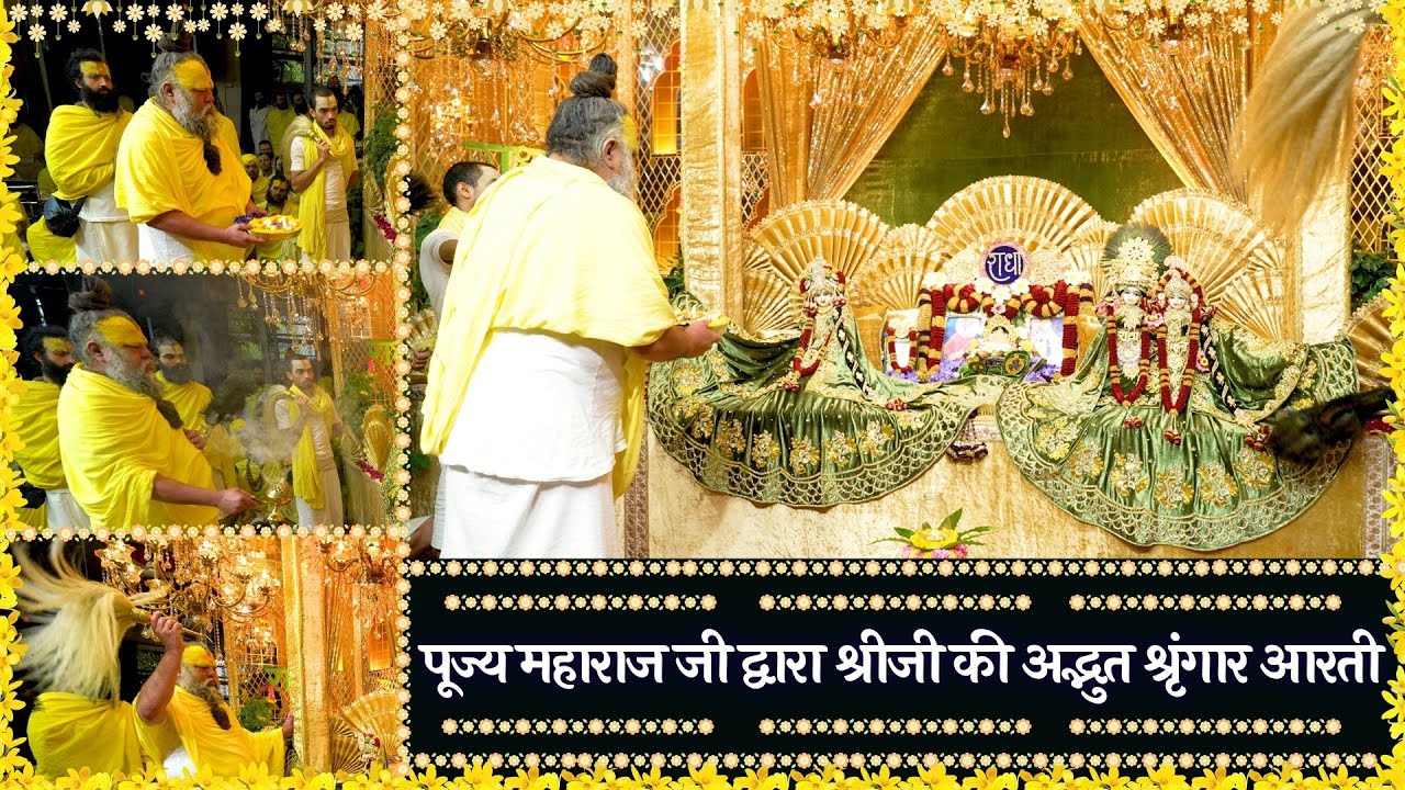 पूज्य महाराज जी द्वारा श्रीजी की अद्भुत श्रृंगार आरती