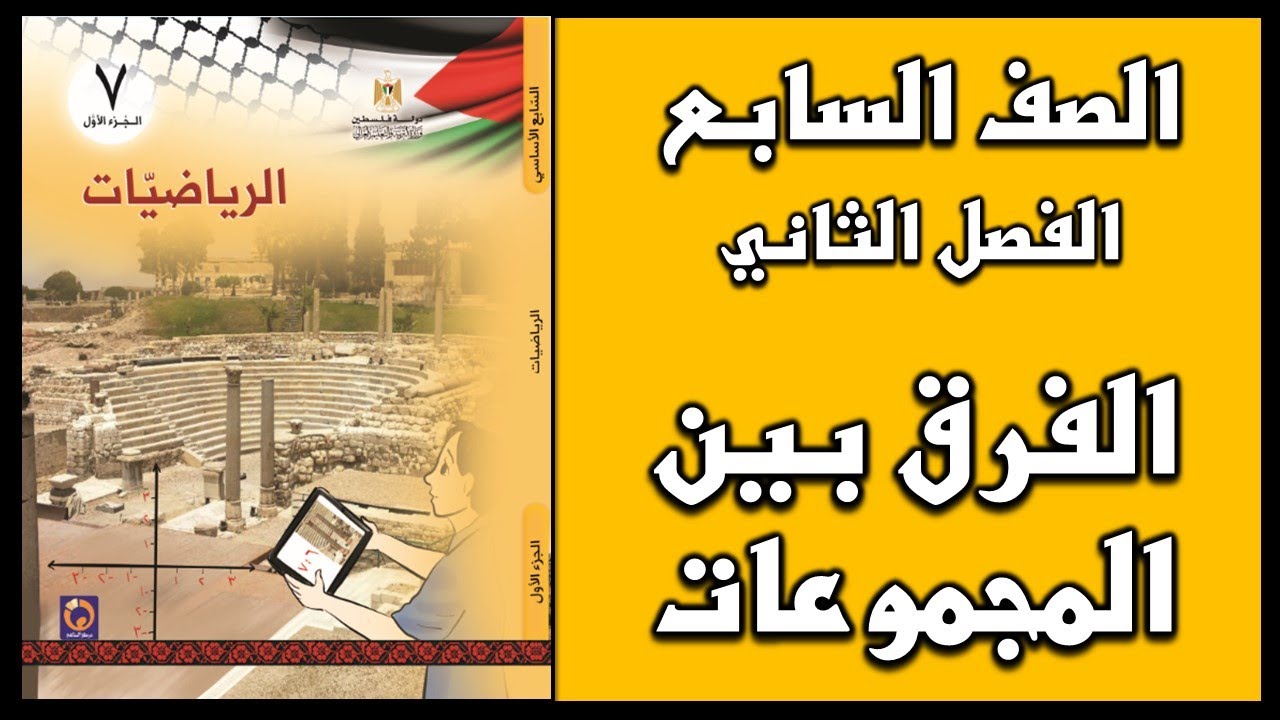شرح و حل أسئلة درس  الفرق بين المجموعات  | الرياضيات | الصف السابع | الفصل الثاني