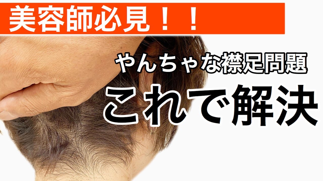美容師 理容師用 ヤンチャな襟足問題解決‼︎