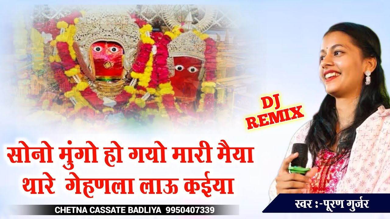 सोनो मुंगो हो गयो मारी मैया, थारे गेहणला लाऊ कईया | Divya Vaishnav | Sono Mungo Ho Gyo Mari Maiya