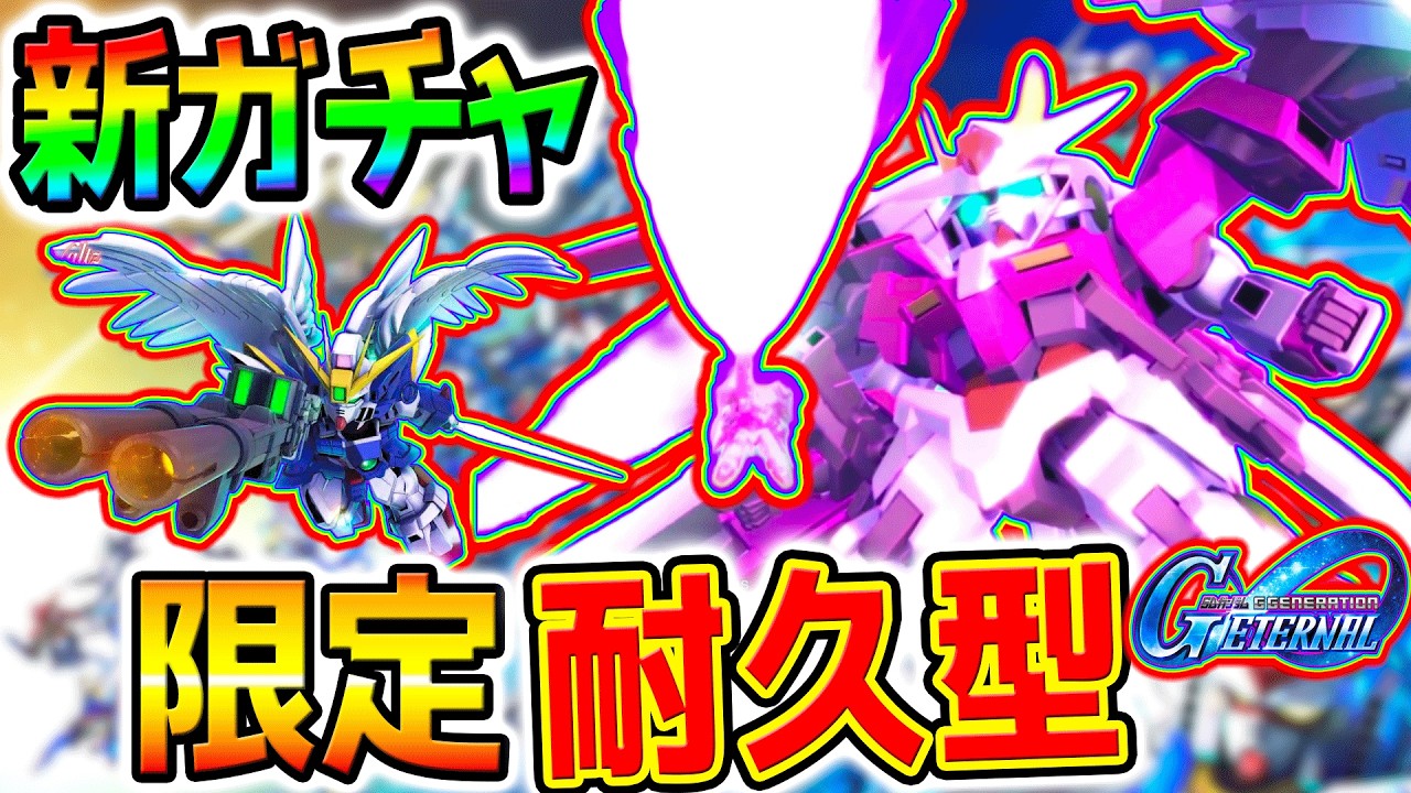 【Gジェネ】ダブルオーライザー耐久型あぁぁ！！ウイングガンダムゼロ(EW版)限定攻撃機！【アニバ新ガチャ 1周年 SDガンダム ジージェネレーション Gジェネエターナル ゼロカス1stアニバーサリー