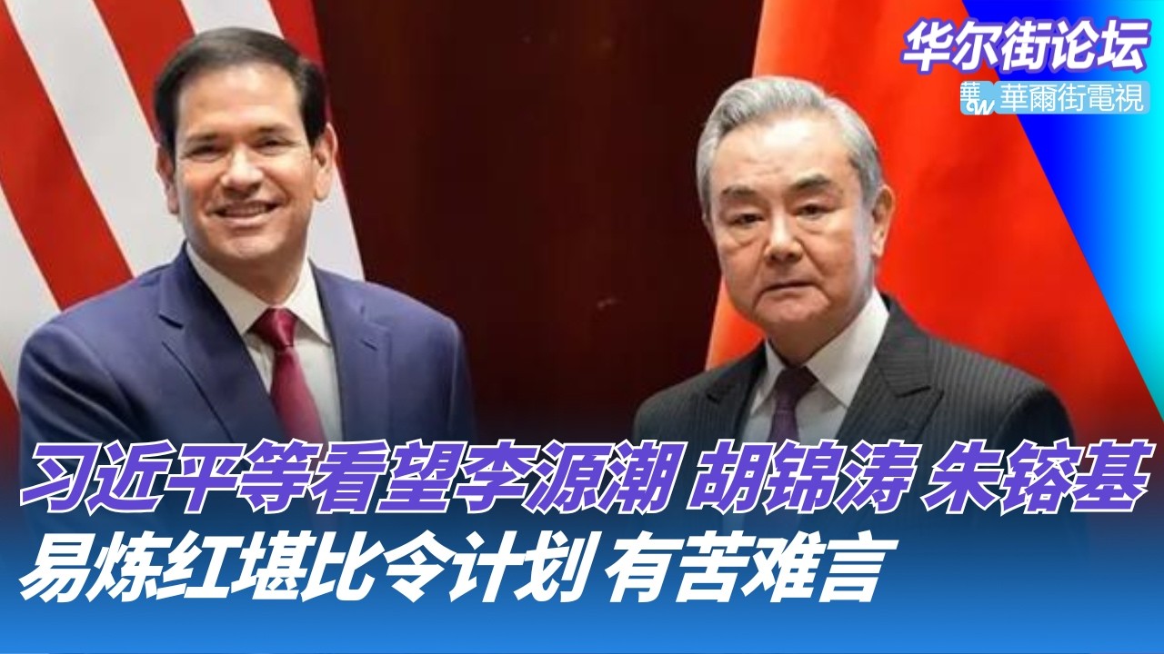 易炼红堪比令计划：为副国级如此狠心；习近平等看望李源潮，胡锦涛、朱镕基过马年；王毅握手鲁比奥，只有一人很开心｜华尔街论坛｜华尔街论坛